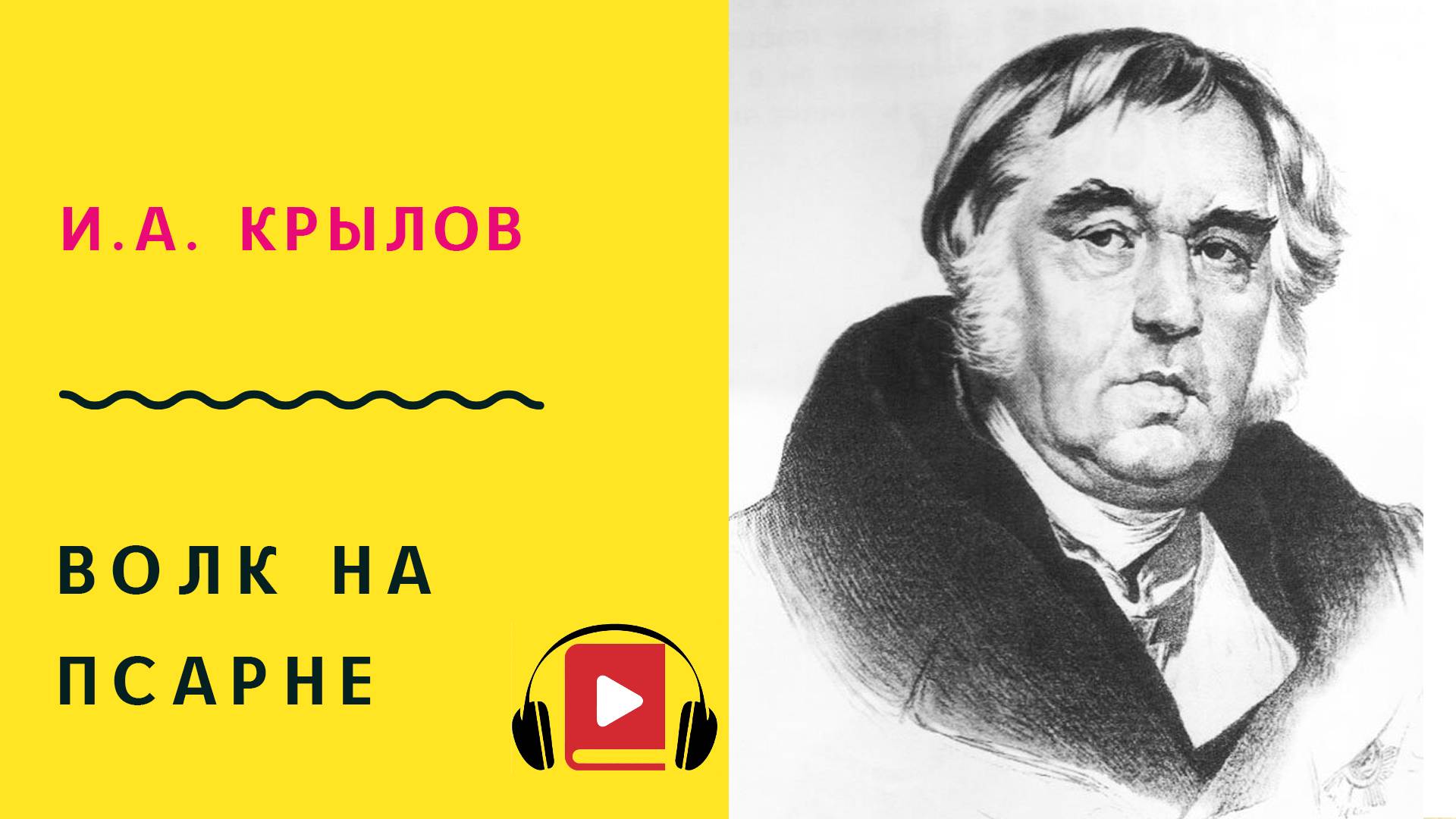 И А Крылов Волк на псарне Басня Учить стих смотреть онлайн