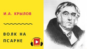 И А Крылов Волк на псарне Басня Учить стих