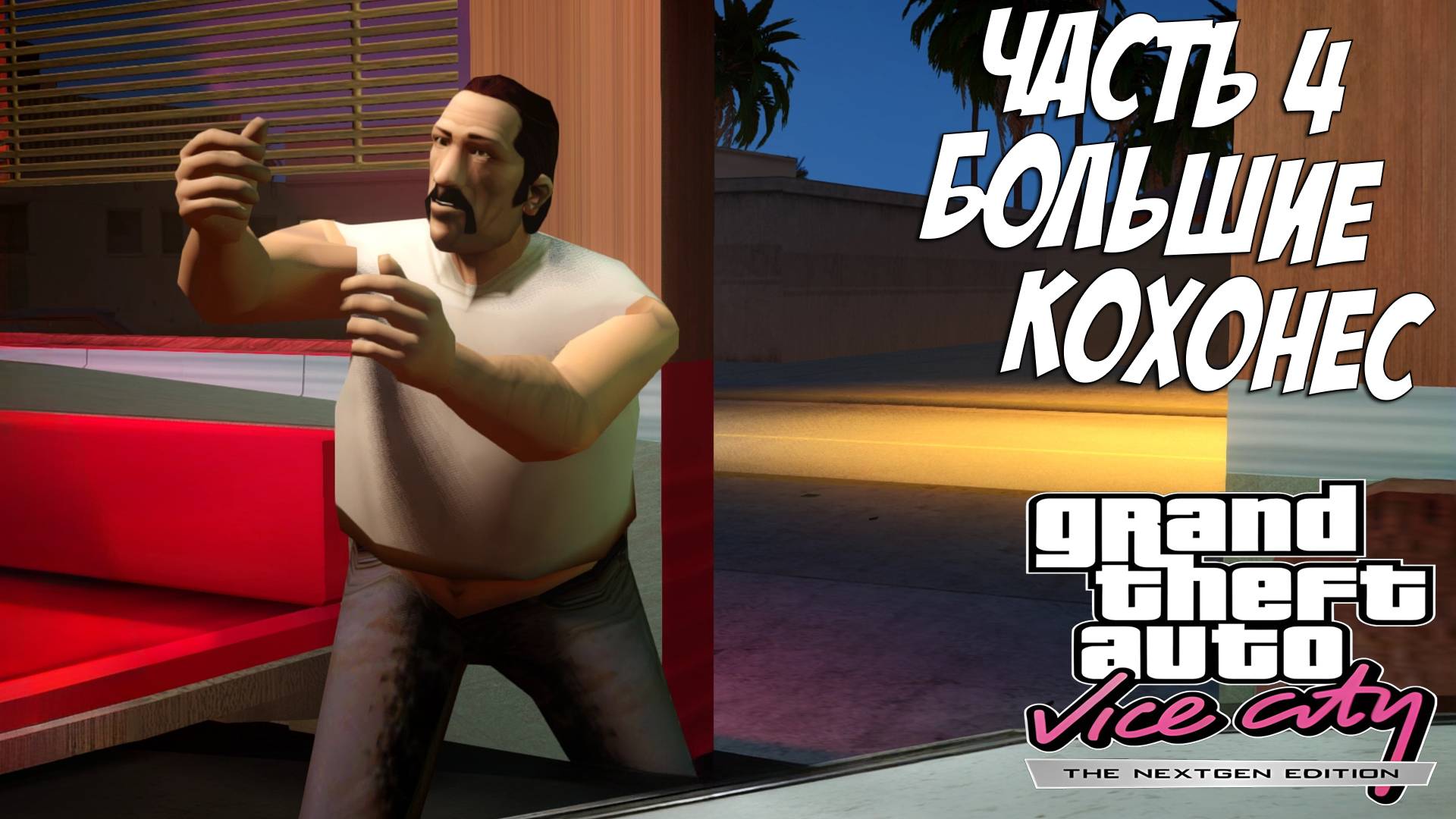 Прохождение GTA Vice City Nextgen Edition — Часть 4 ➤ Большие Кохонес