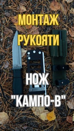 Монтаж рукояти в ноже "КАМПО-В". Сквозной или фултанг? #кампо #аокампо #ножкампо #ножкампов