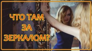 Вывернутый Мир Другого Измерения