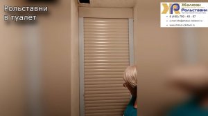 Рольставни в туалет...