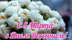 Поздравление с 8 марта - Желаю Много Счастья