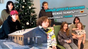 Отзыв о проживании в доме Rhombus-завод Scandic construction