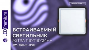 Светильник встраиваемый ASTRA LPK-D118-H24 8W