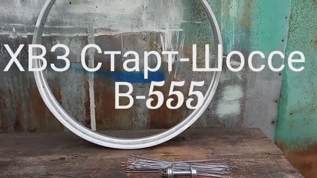 Работы с ХВЗ Старт-Шоссе В-555 1971 года выпуска