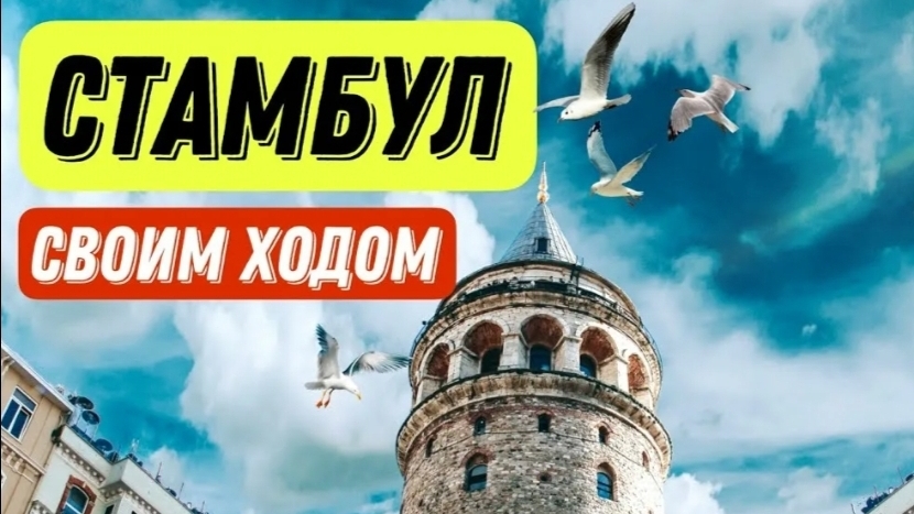 Галатская Башня. Улица Истикляль. Прогулки по улицам Стамбула