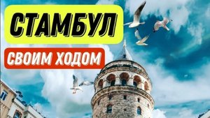 Галатская Башня. Улица Истикляль. Прогулки по улицам Стамбула