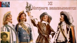 А. Дюма отец☛Три мушкетёра☛Интрига завязывается