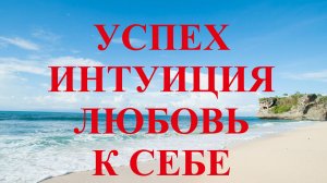 Успех. Интуиция. Любовь к себе.