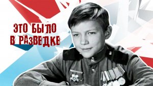 Это было в разведке (1968)