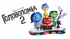 Головоломка 2 | Inside Out 2 (2024)