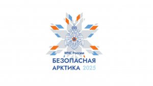 Безопасная Арктика 2025