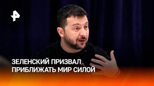 Зеленский призвал Запад "приближать мир силой" / РЕН Новости