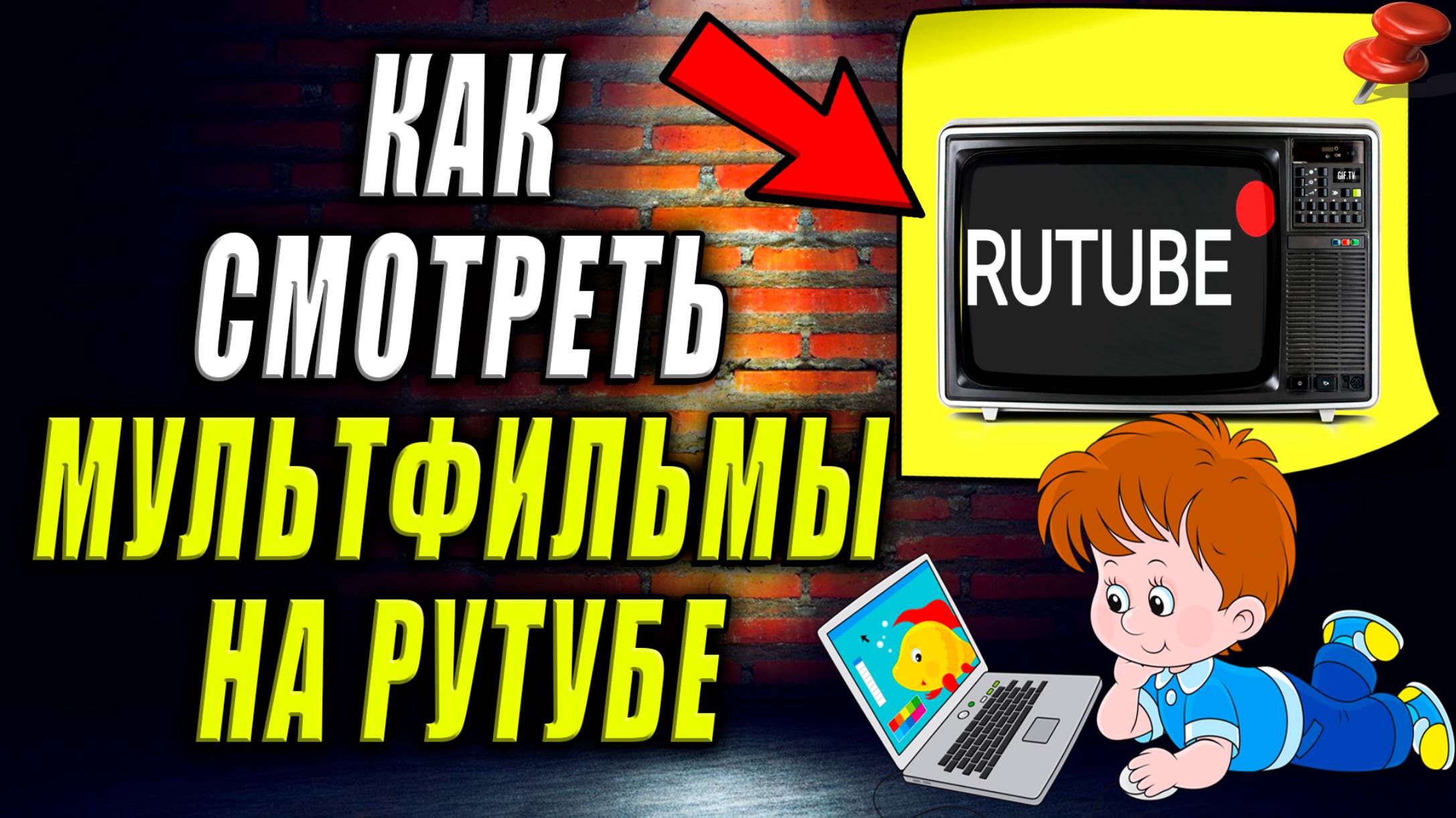 Как Смотреть Мультфильмы на Рутубе