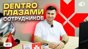 DENTRO ГЛАЗАМИ СОТРУДНИКОВ #1