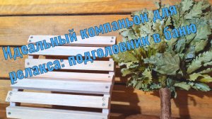 Подголовник в баню своими рукми. Идеальный компаньон для релакса.