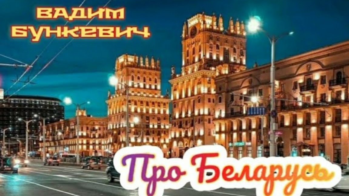 Про Беларусь фильм 1