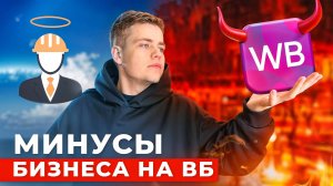 НЕТ ХУЖЕ Бизнеса, чем WILDBERRIES. Потеряй Свои Деньги!