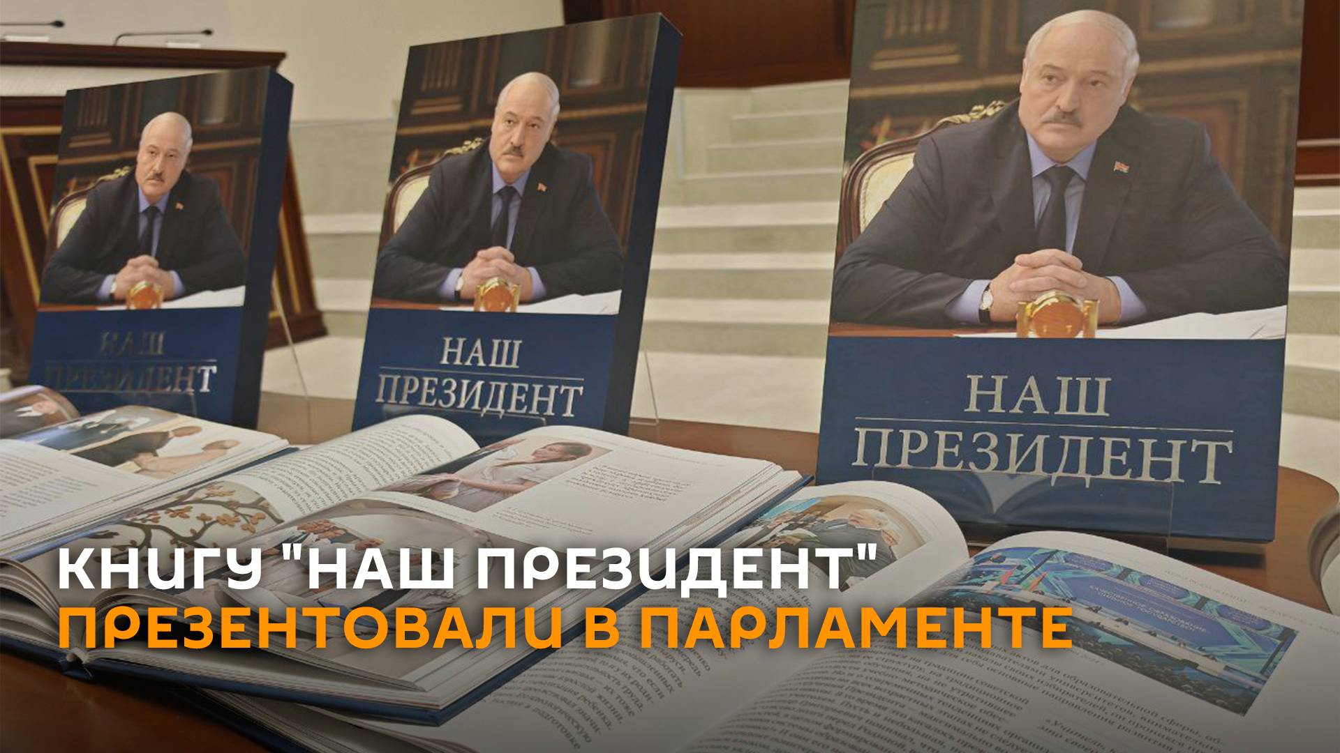 Зачетка и автографы Лукашенко: книгу "Наш президент" презентовали в парламенте