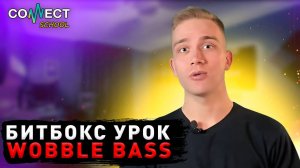 Обучающее видео по битбоксу от CONNECT School - Урок #31 Wobble bass (школа битбокса и битмейкинга)