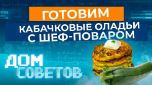 Готовим кабачковые оладьи с шеф-поваром