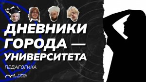 Дневники Города-Университета #11. Педагогический выпуск