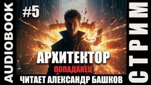 (СЕРИЯ 5, СТРИМ) Начитываю несколько глав про Архитектора. Жанр: бояръ-анимэ, попаданец