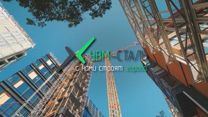 УВМ-СТАЛЬ / УВМ-СТАЛЬКОНСТРУКЦИЯ.