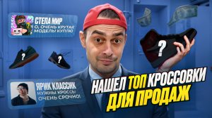 ЛУЧШИЕ КРОССОВКИ ДЛЯ ПРОДАЖИ НА АВИТО, ЧТО ПРОДАВАТЬ В 2025 ГОДУ ТЁМАТИ НА ТОВАРКЕ