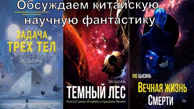 Лю Цысинь - В память о прошлом земли\Обсуждаем китайскую научную фантастику.