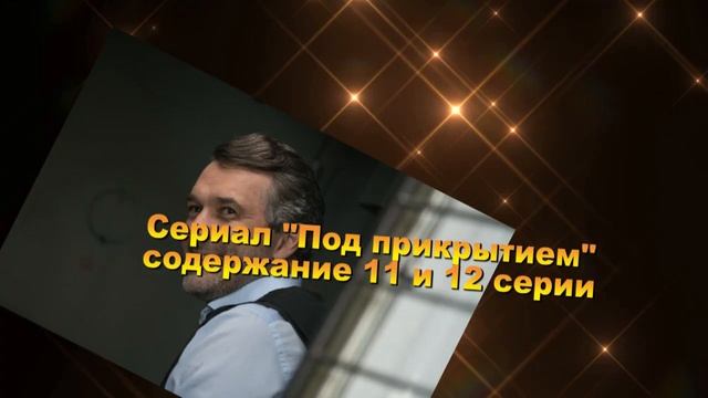 Под прикрытием содержание с 7 по 16 серию. Анонс и содержание серий
