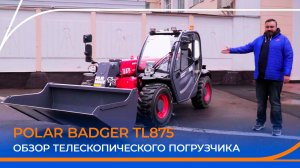 Телескопический погрузчик POLAR BADGER TL875. В чем выгода для бизнеса? Подробный обзор!