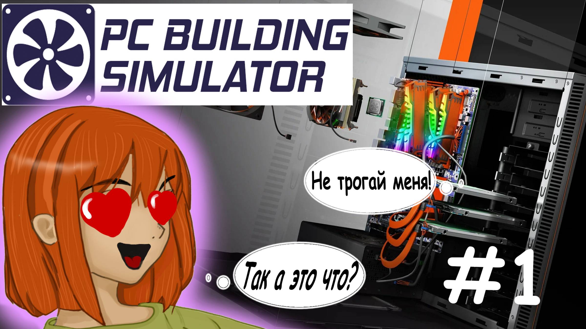 Я РЕМОНТИРУЮ КОМПЬЮТЕРА #1 _ PC Building Simulator