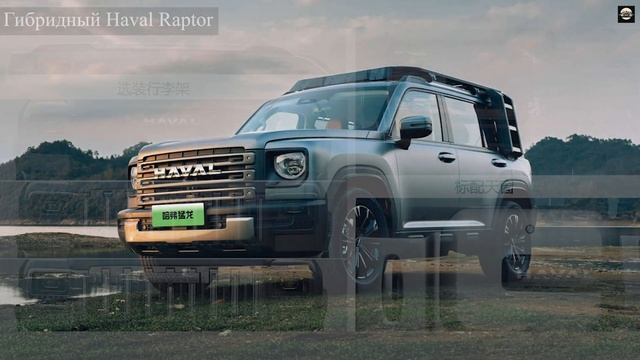Новый Haval Raptor: бензиновый двигатель и обновлённый дизайн кузова