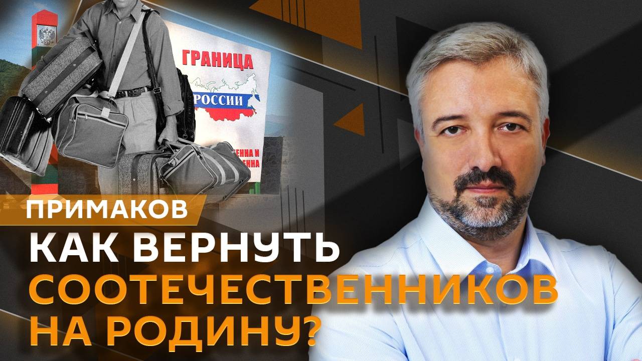 Евгений Примаков. Репатриация и российское гражданство для иностранцев