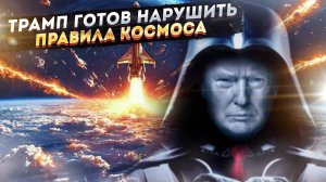 Трамп готовит "Звездные врата": Космическая война роботов к 2050 году!