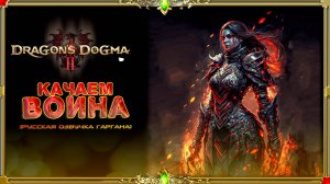 Dragon Dogma 2 : путешествие по миру.