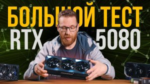 Полный тест 5080 и сравнение с 4080 и 4090