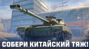 СБОРОЧНЫЙ ЦЕХ #3 Китайский Тяж WZ-57-I   #shorts #fedorovplaying #миртанков #mirtankov