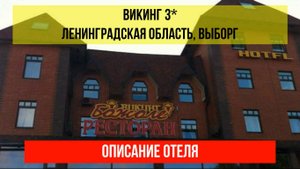 ГОСТИНИЦА ВИКИНГ 3* в Выборге, описание отеля
