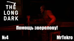 The Long Dark (Часть 4! Помощь Зверолову!)