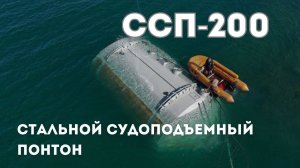 Стальной судоподъемный понтон грузоподъемностью 200 тс проекта 528 (ССП-200)