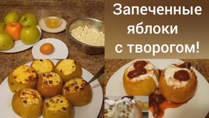 Десерт из запеченных яблок с творогом! Вкусно и полезно!!!