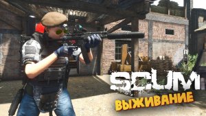 Лучшая Выживалка (Дорожное Приключение Эльвиры) - SCUM #124