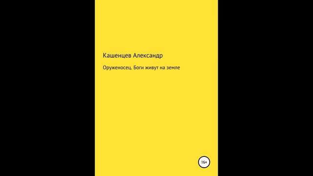 Оруженосец. Боги живут на земле.Автор:Александр Павлович Кашенцев