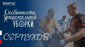 «Особенности национальной уборки» в Серпухове