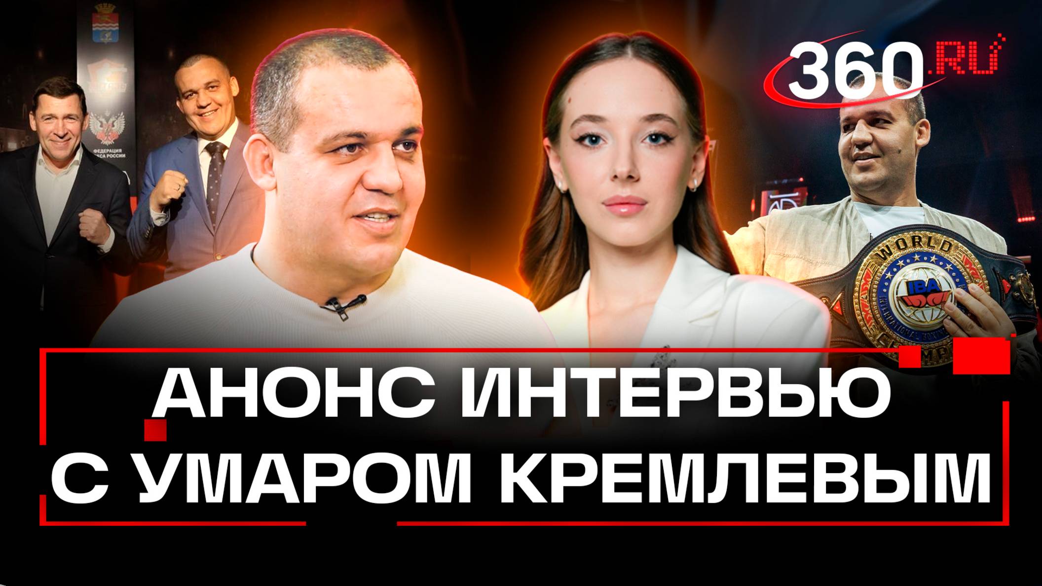Как МОК грабит спортсменов и почему изоляция не коснулась боксеров.Анонс интервью с Умаром Кремлевым