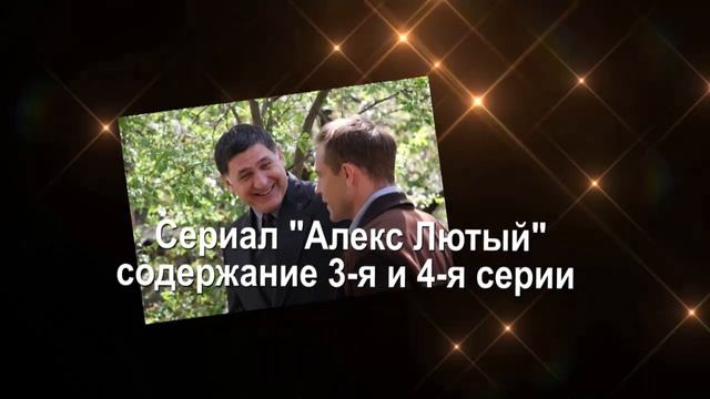 Алекс Лютый сериал Содержание с 1 по 8 серии. Анонс свежих серий