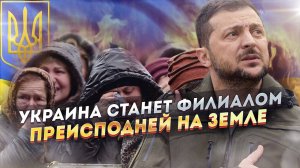 В случае «заморозки» конфликта украинцев ждет сущий ад!